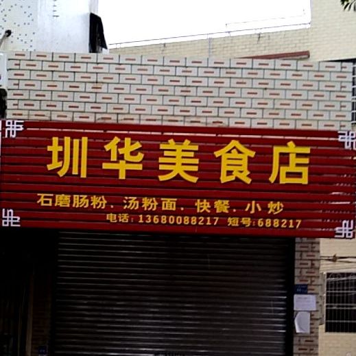 圳华美食店