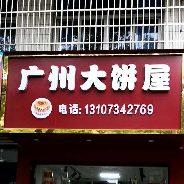 广州大饼屋(044县道店)