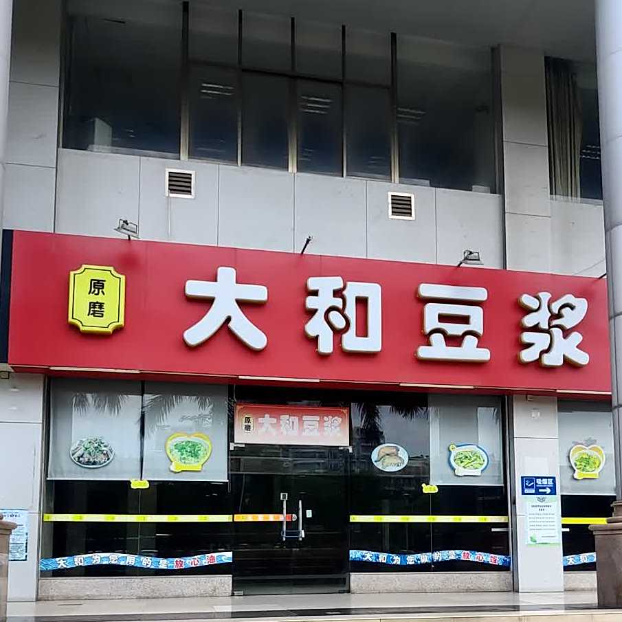 大和豆浆