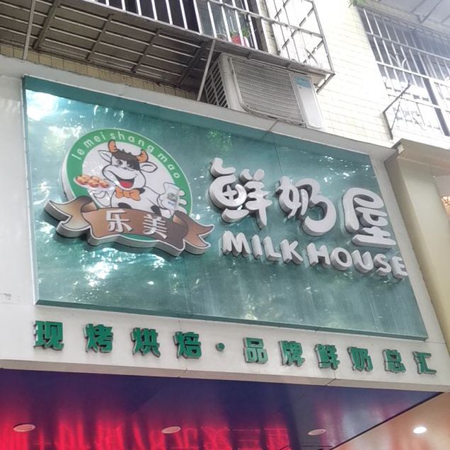 乐美鲜奶舞(京梧店)