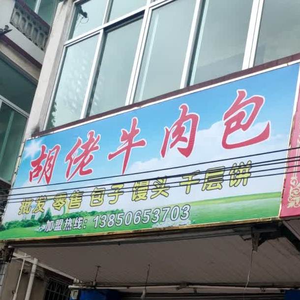 胡佬牛肉包子