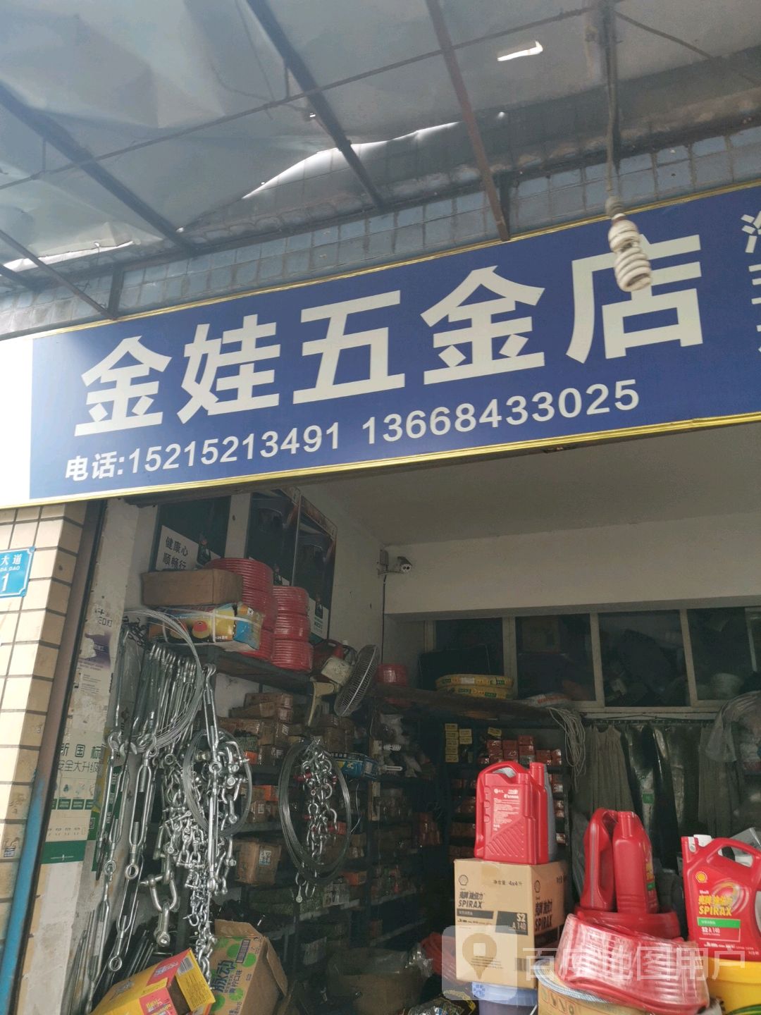 金娃五金店店