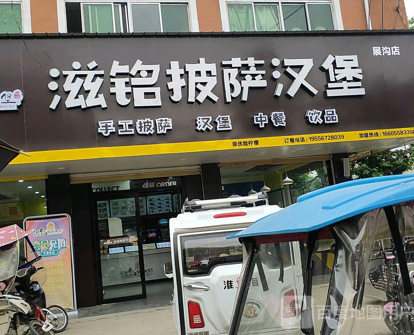 滋铭披萨汉堡(展沟店)