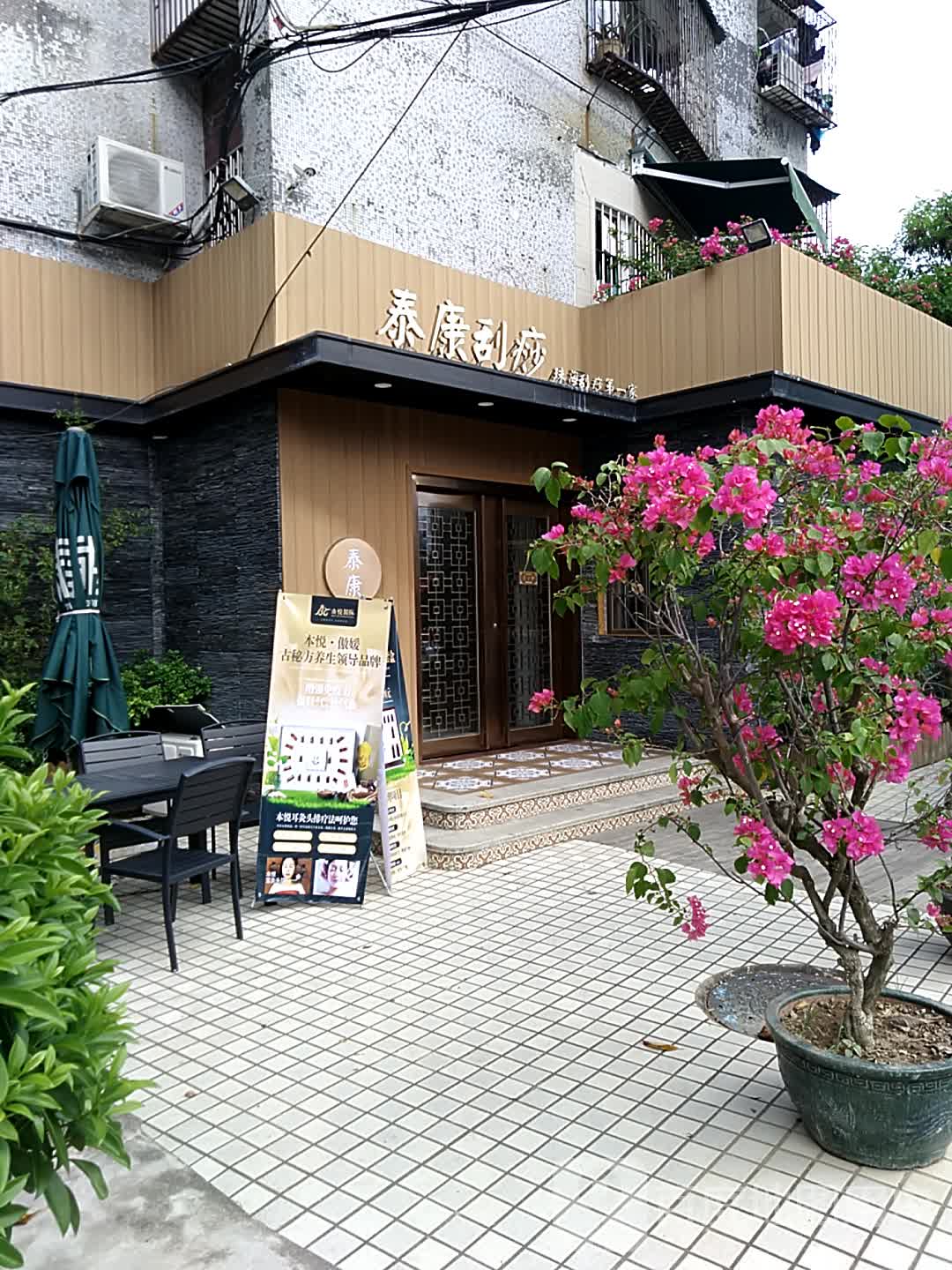 泰康刮痧(珠海市香洲区)