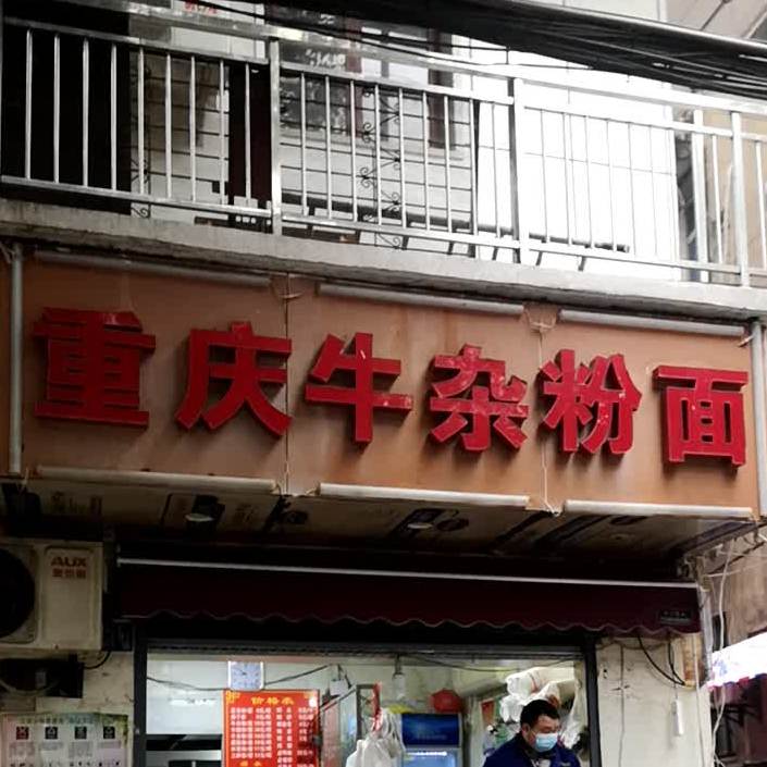 重庆牛雑粉面(粮道街店)