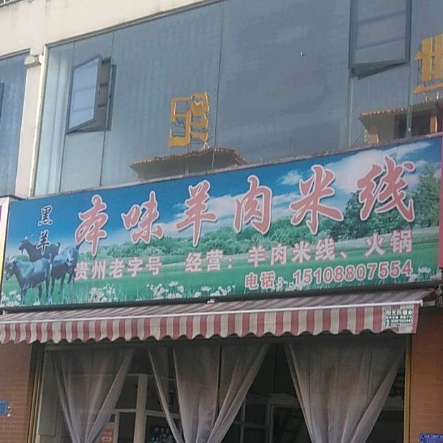 本味羊肉米线(高登路店)
