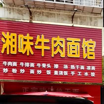 湘味牛肉面馆(北桥路店)