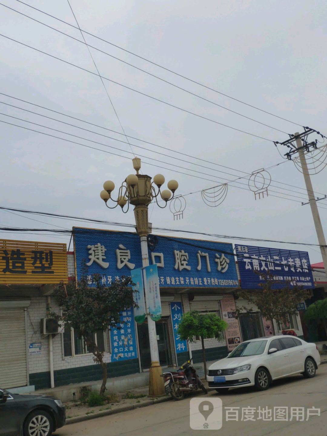 建良口腔门诊