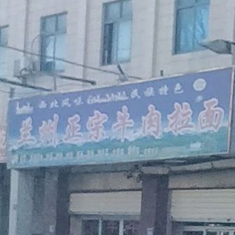 清真兰州牛肉拉面