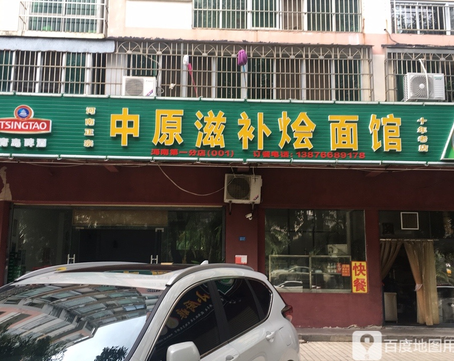 中原滋补烩面馆(海南第一分店)