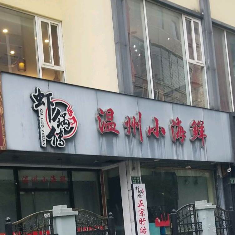 温州小海中鲜(直戒坛寺巷店)