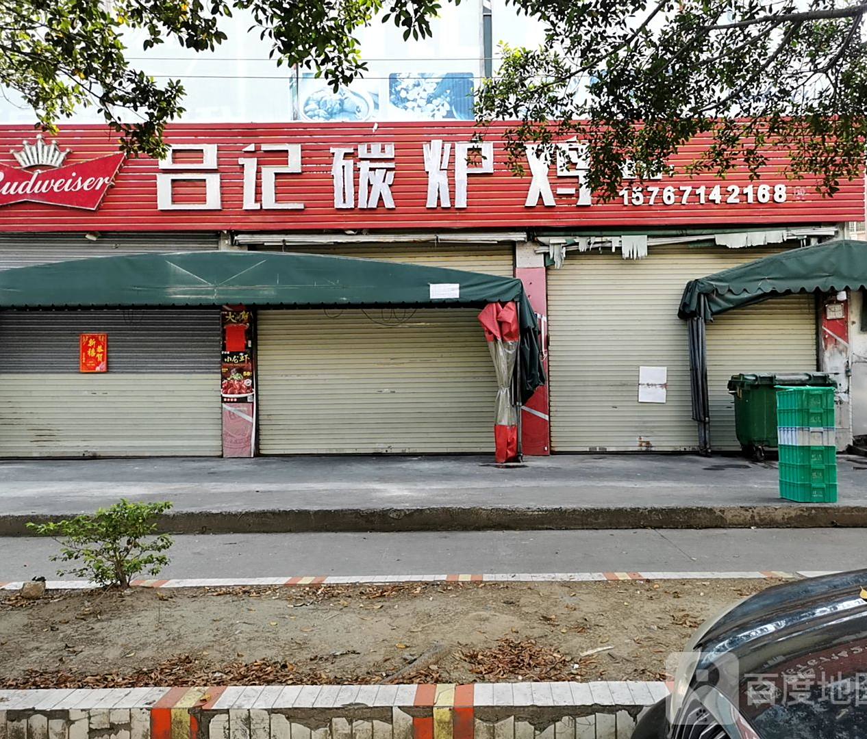 吕记碳炉鸡