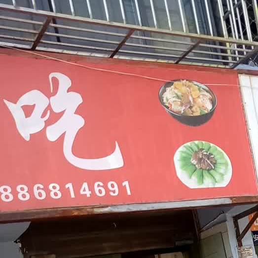 眼镜小吃(白浪中路店)