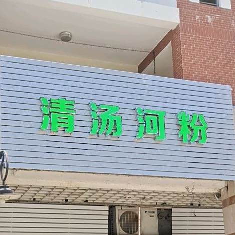 清汤河粉(碧桂园店)