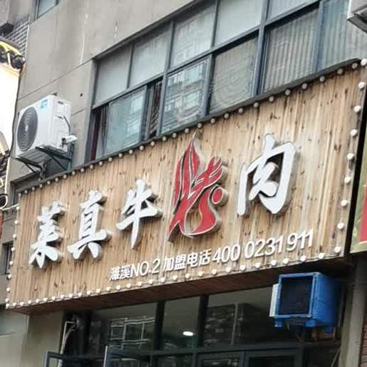 莱真牛烤肉(恒大店)