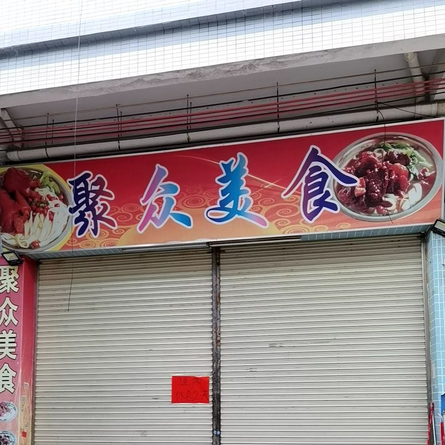 聚众美食