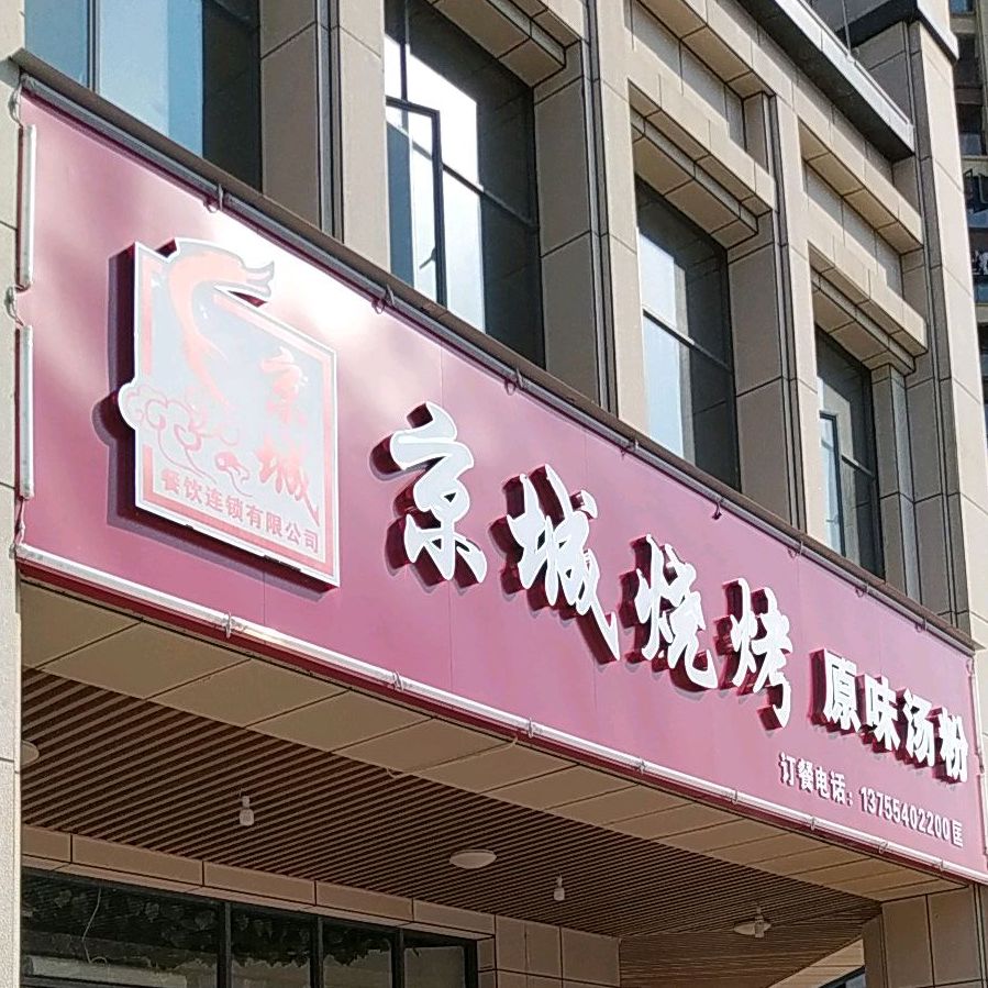 京城烧烤(吉水滨江凤凰城店)