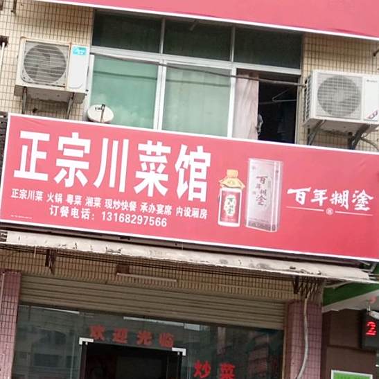 正州川菜馆(山深线店)