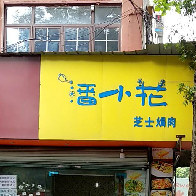 潘小花芝士焗肉(安工大本部店)