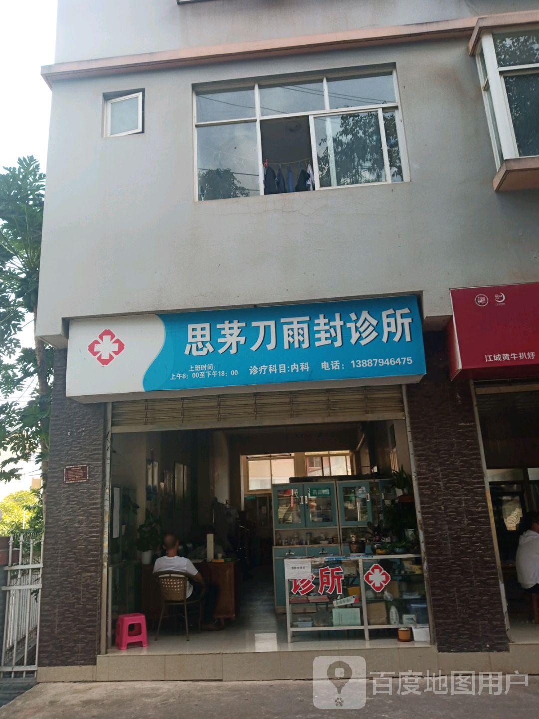 思茅刀雨封诊所