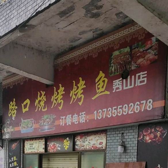 路口烧烤店烤(秀山店)