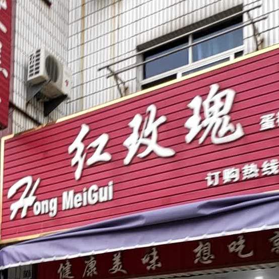 红玫瑰蛋糕房(香港街店)