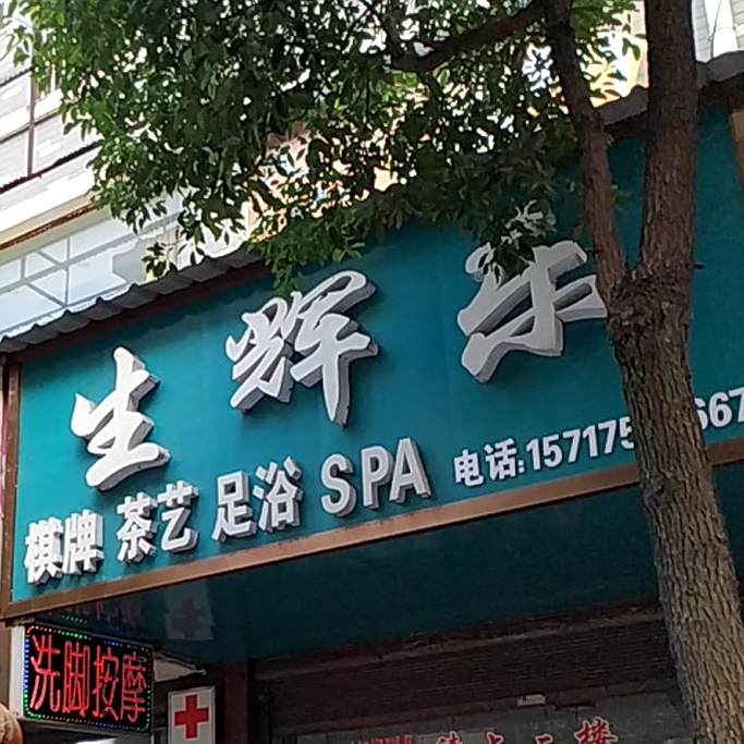 生辉乐棋牌茶馆