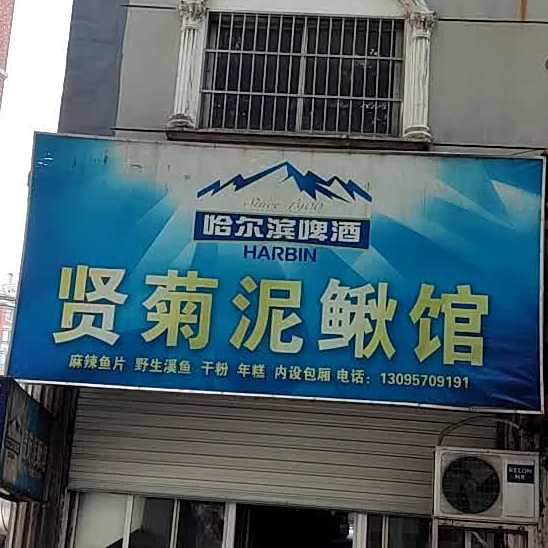 贤菊泥鳅馆
