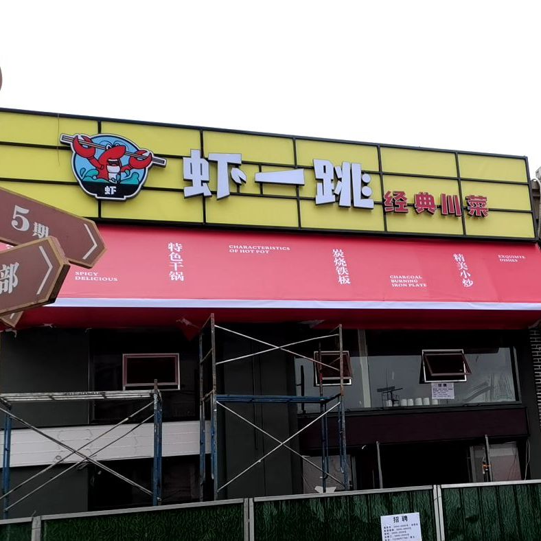吓一跳