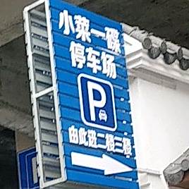 炉源小菜一碟(惠东店)