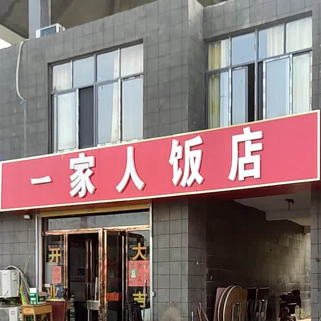 一家人饭店