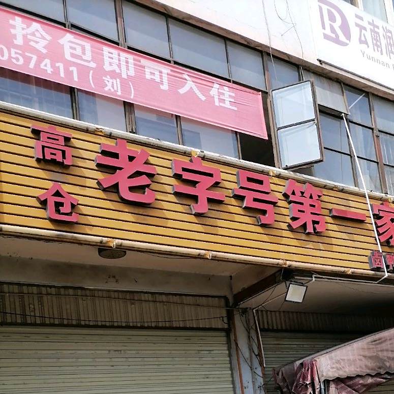 高仓老字号第一家烧烤(总店)
