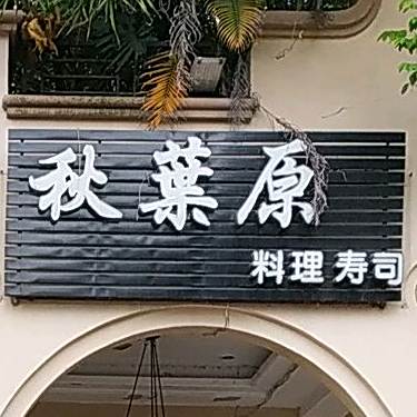 秋叶原日式料理(湖景店)