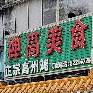 禅高美食正宗高州鸡(罗鄱东街店)