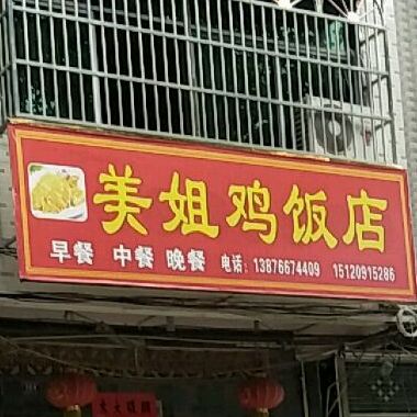 美姐鸡饭店