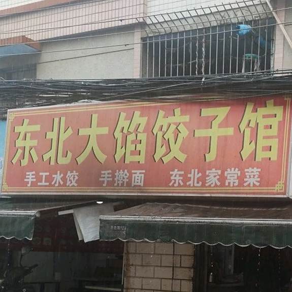 东北家常菜