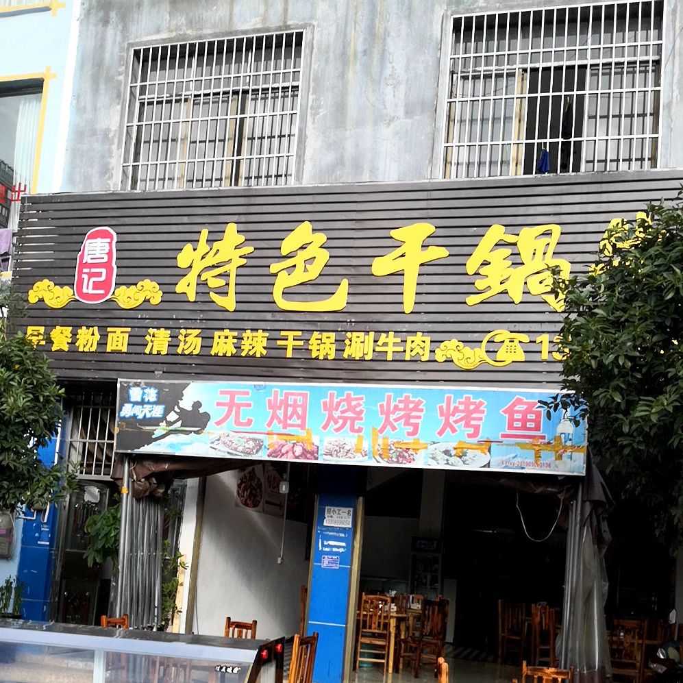 唐记特色干锅