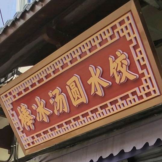 周华君食品店