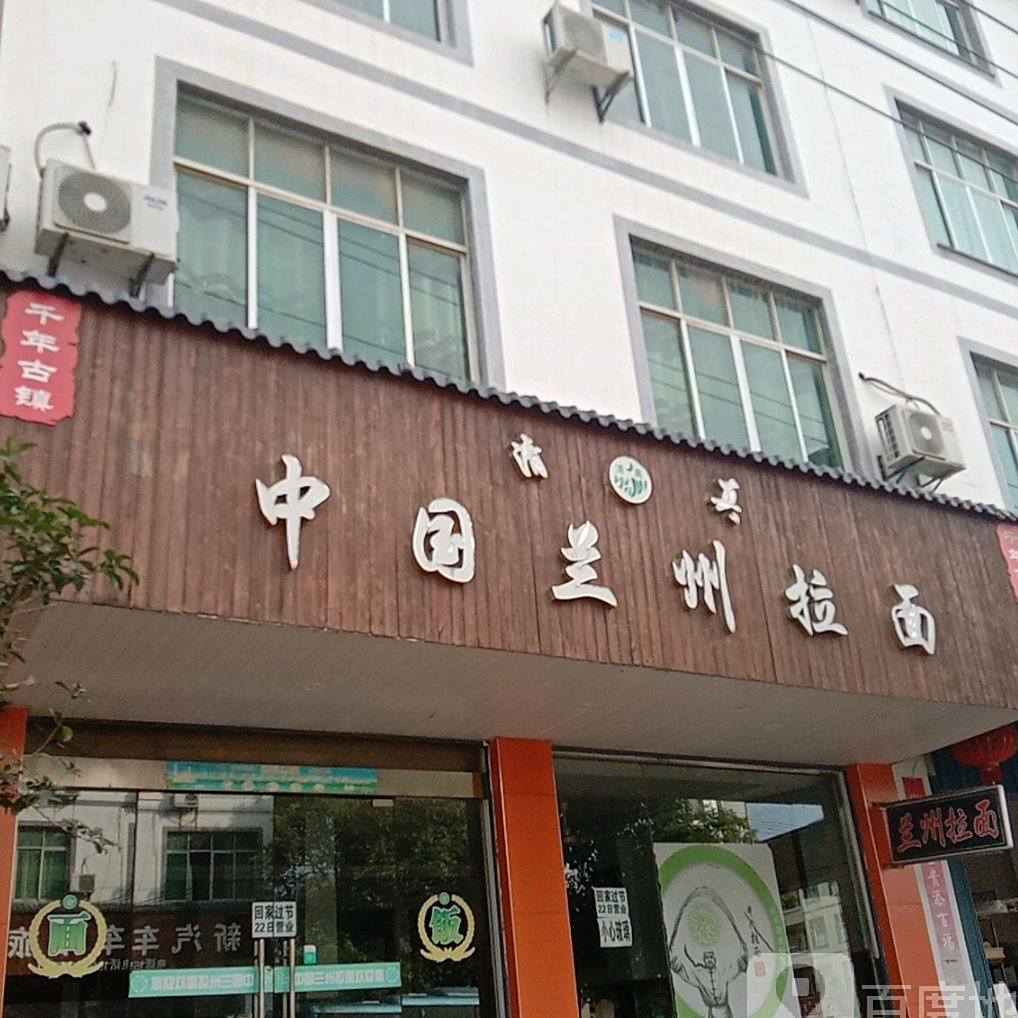 清真中国兰州拉面