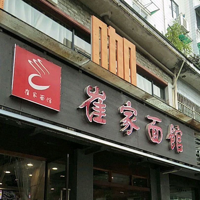 崔家面馆(新园东路店)