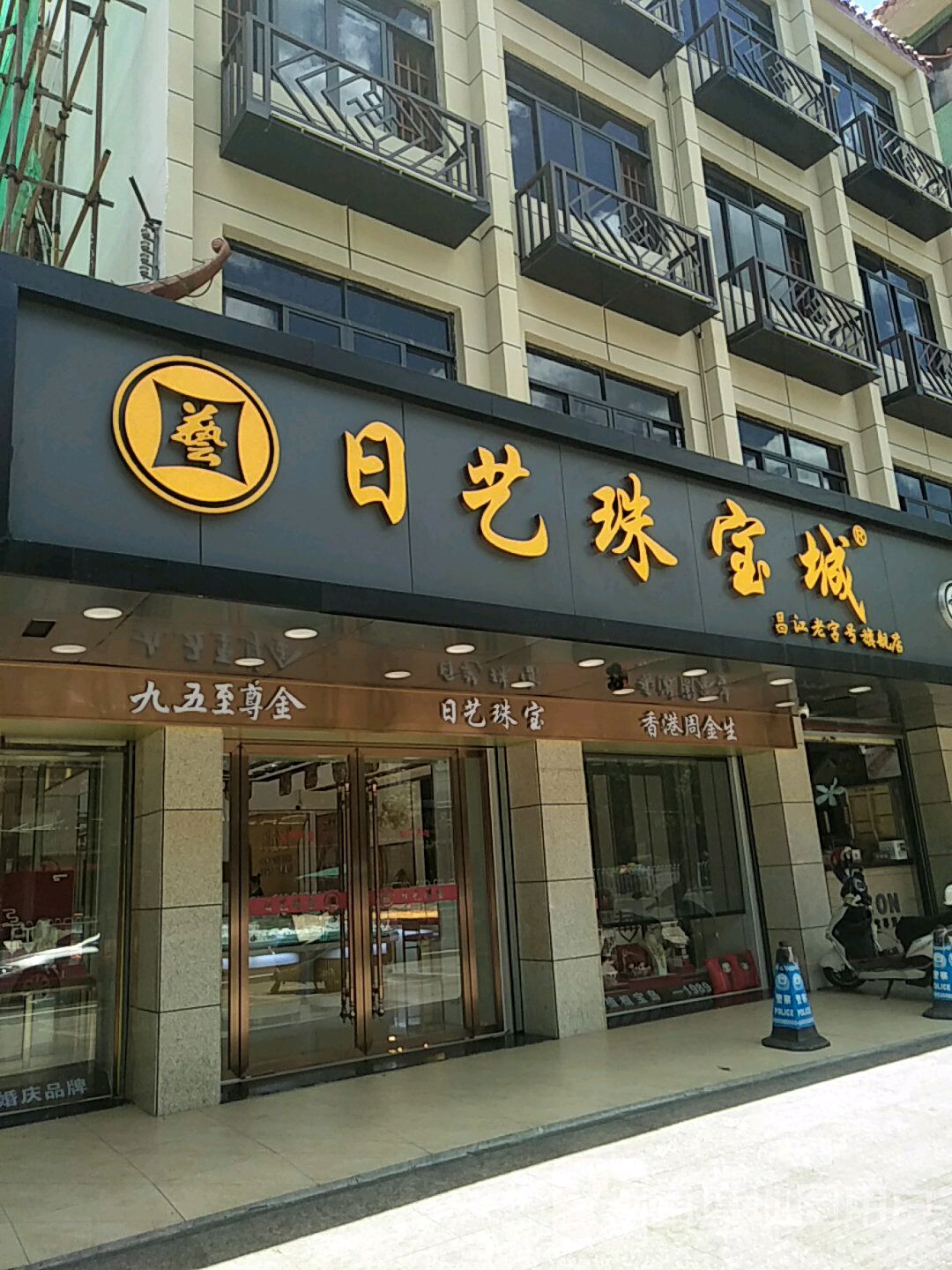 日艺珠宝城昌江老字号旗舰店