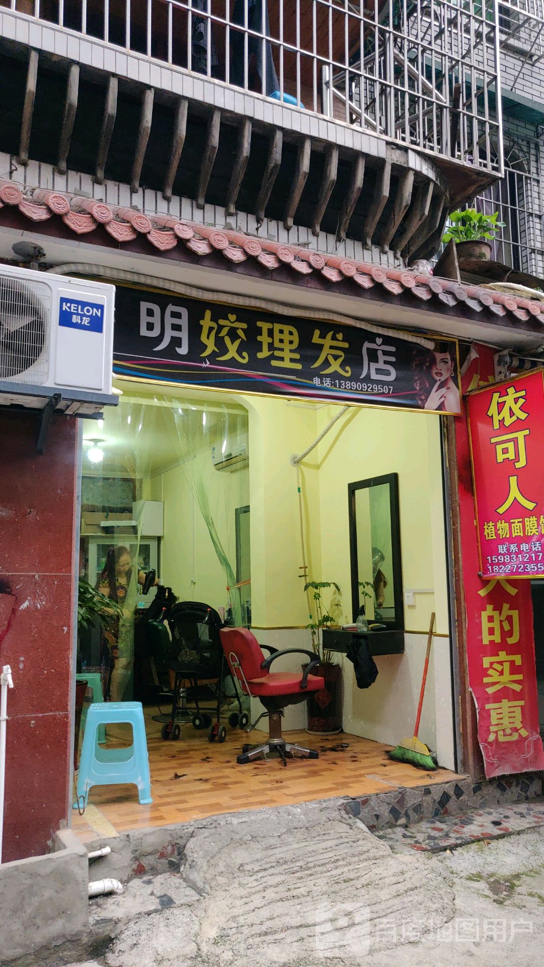 明姣理发店店
