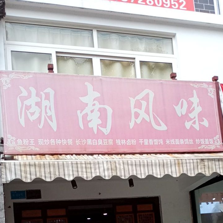 湖南路风(弘圣路店)