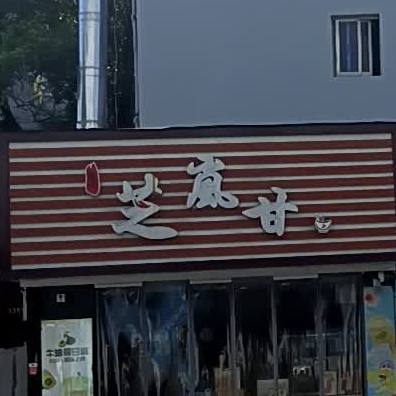 芝岚甘(奉松路店)