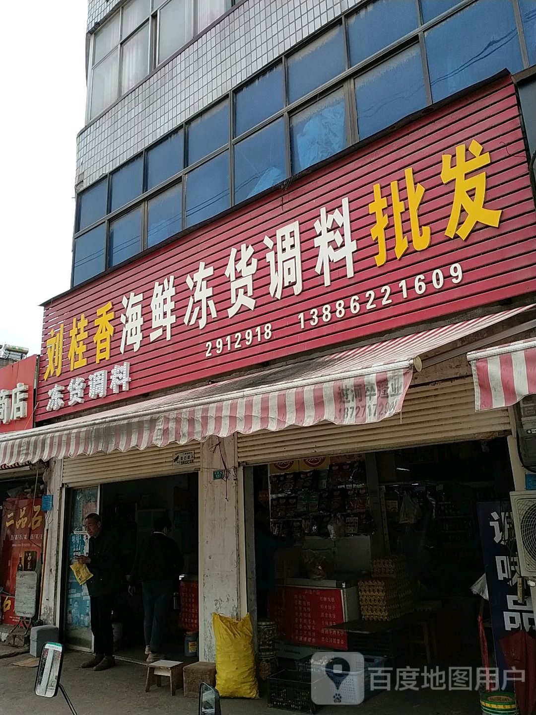 刘桂乡海鲜冻货调料批发