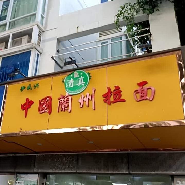 清真兰州牛肉拉面(育德佳园店)