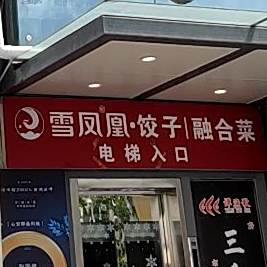 雪凤凰·饺子融合菜(丹州小区店)