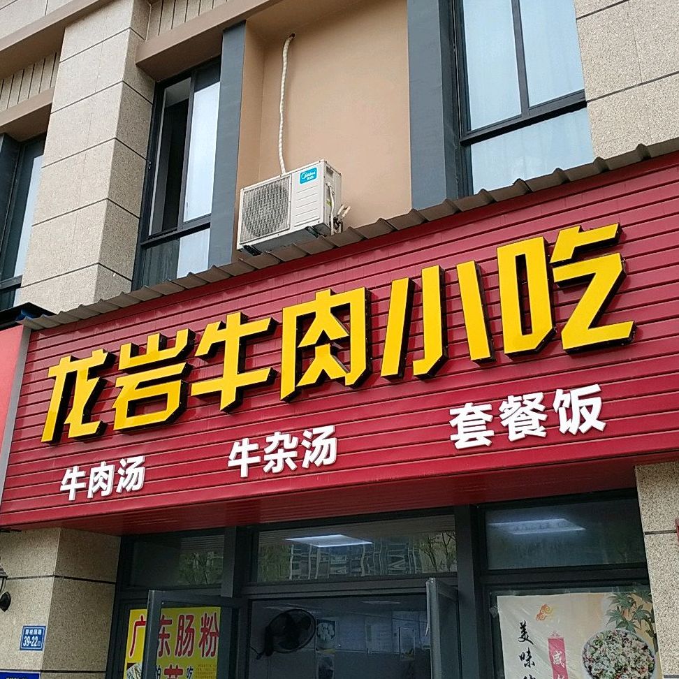 龙岩牛肉小吃(碧桂园路店)
