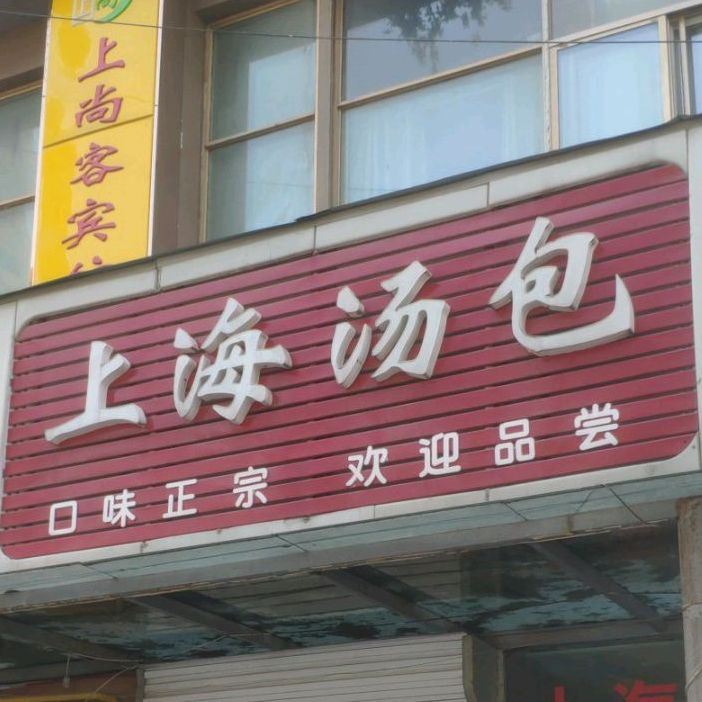 上海汤包(世纪家园店)