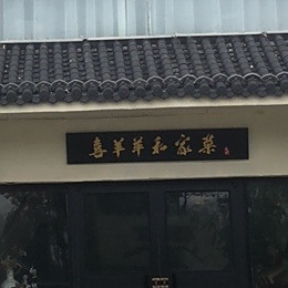喜羊羊私家菜